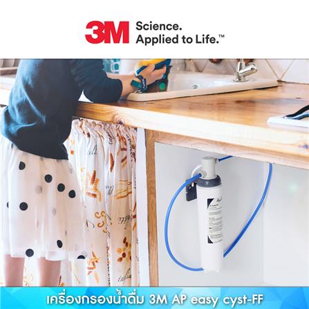 เครื่องกรองน้ำดื่ม 3M AP EASY CYST-FF_2