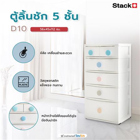 ตู้ลิ้นชัก 5 ชั้น STACKO D10 56x45x112 ซม. สีขาว_5