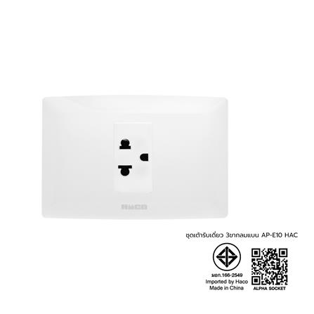 ชุดเต้ารับเดี่ยว 3 ขากลมแบน HACO AP-E10 สีขาว_1