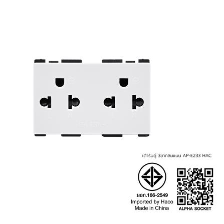 เต้ารับคู่ 3 ขา มีม่านิรภัย HACO AP-E233 สีขาว_4