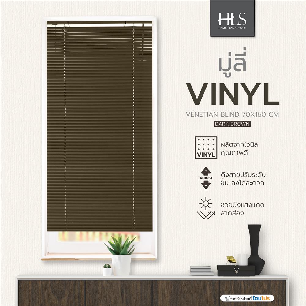 มู่ลี่ ไวนิล HOME LIVING STYLE 70X160 ซม. สีน้ำตาลเข้ม