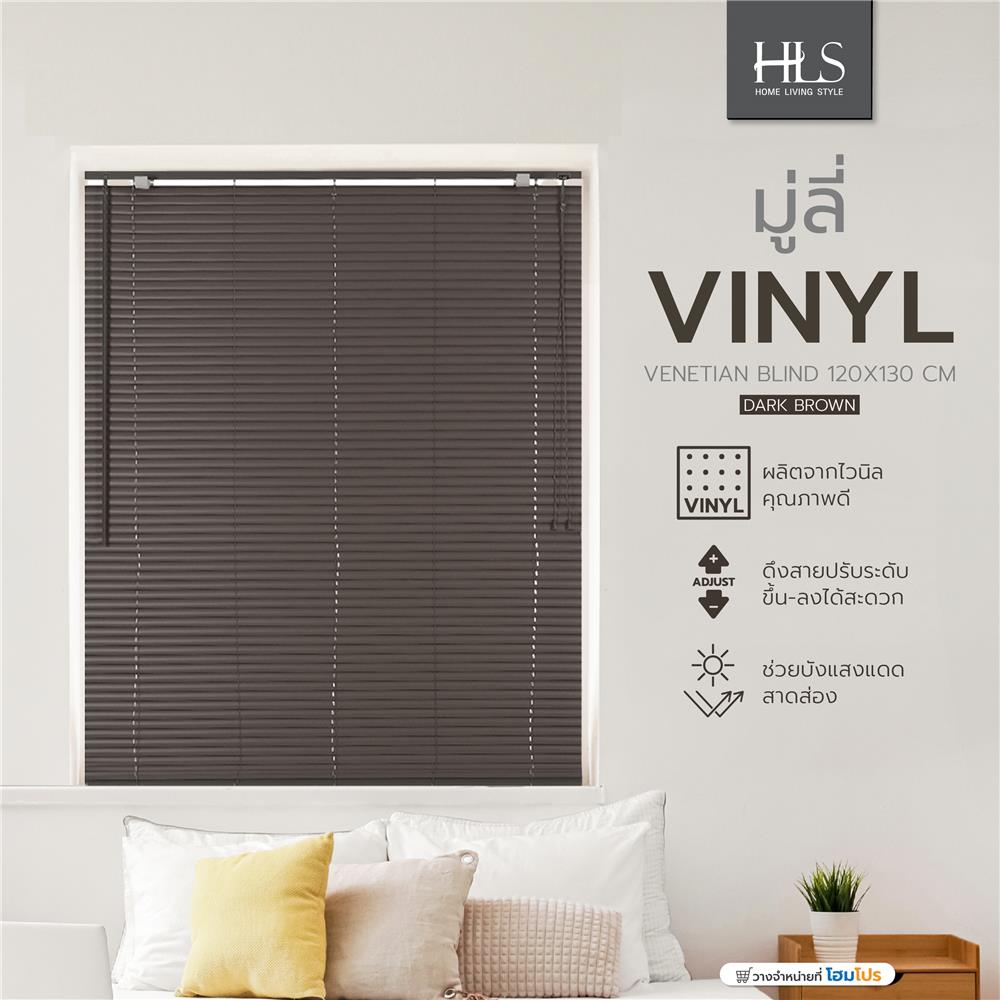 มู่ลี่ ไวนิล HOME LIVING STYLE 120X130 ซม. สีน้ำตาลเข้ม