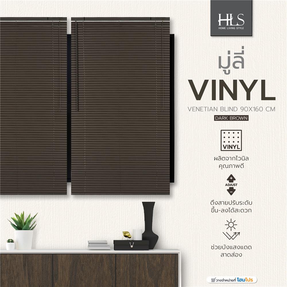 มู่ลี่ ไวนิล HOME LIVING STYLE 90X160 ซม. สีน้ำตาลเข้ม