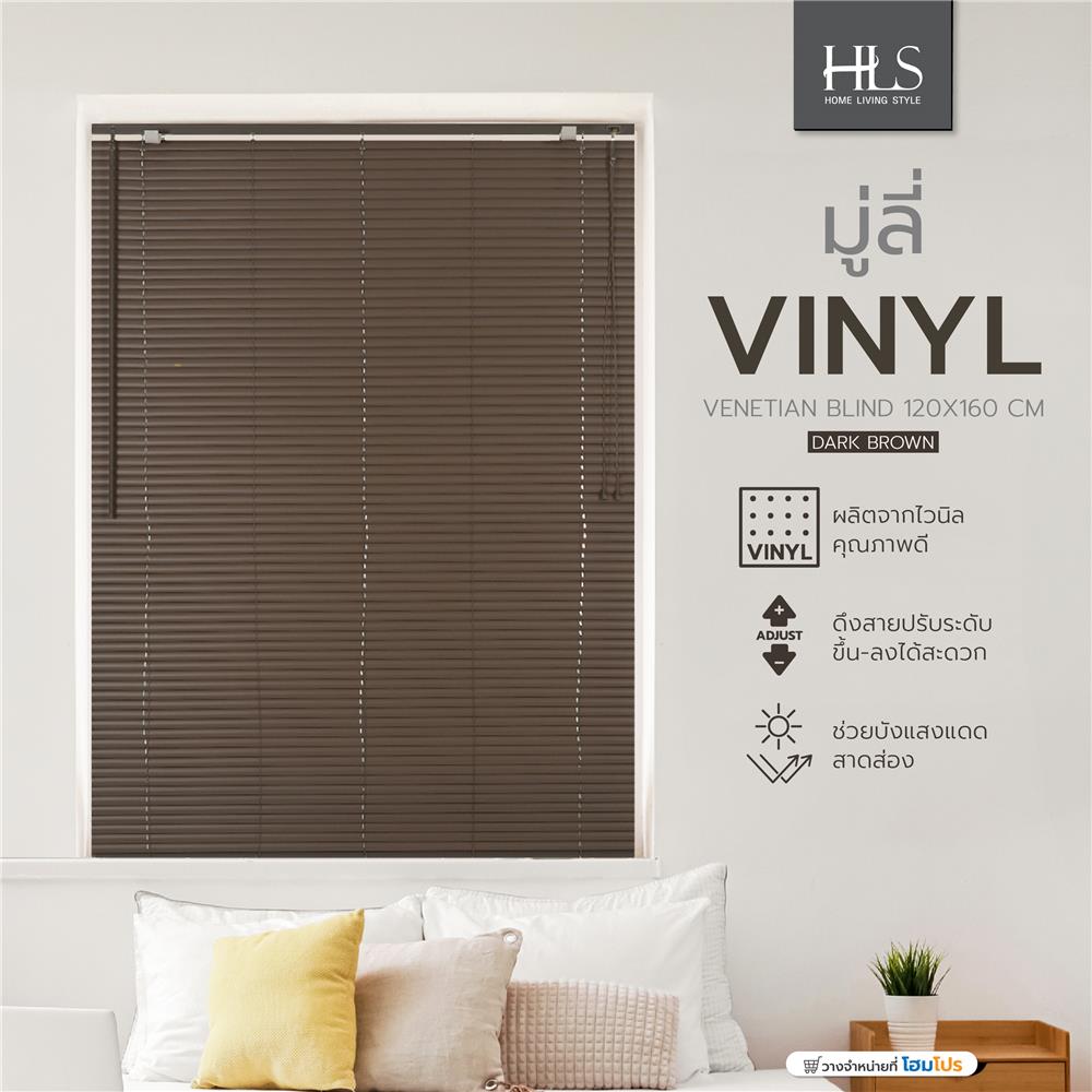มู่ลี่ ไวนิล HOME LIVING STYLE 120X160 ซม. สีน้ำตาลเข้ม