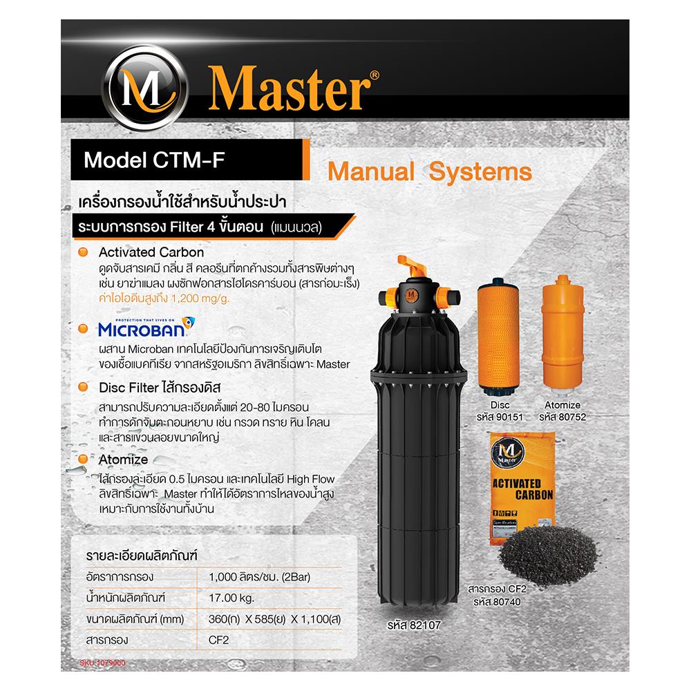 เครื่องกรองน้ำใช้ MASTER CTM-F