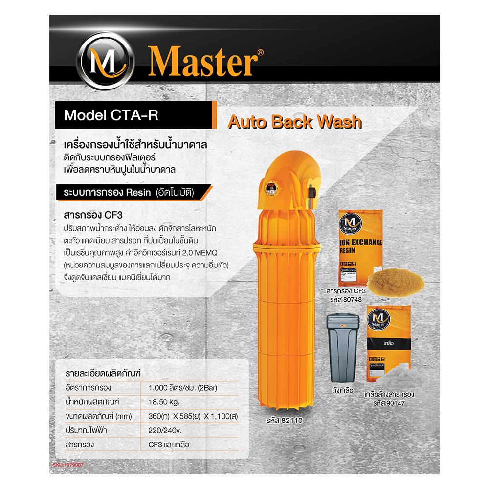 เครื่องกรองน้ำใช้ MASTER CTA-R