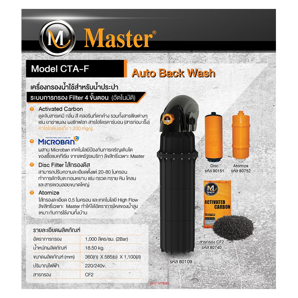 เครื่องกรองน้ำใช้ MASTER CTA-F1
