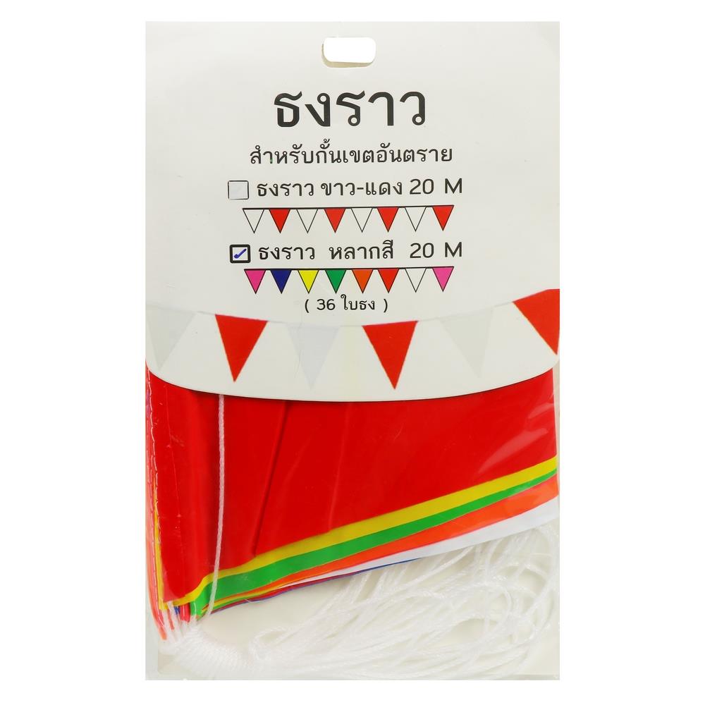 ธงราว หลากสี SAFETYHMS 20 ม.