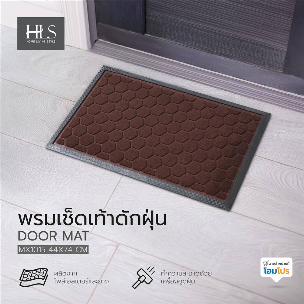 พรมเช็ดเท้าดักฝุ่น HOME LIVING STYLE MX1015 44X74 ซม. สีน้ำตาล