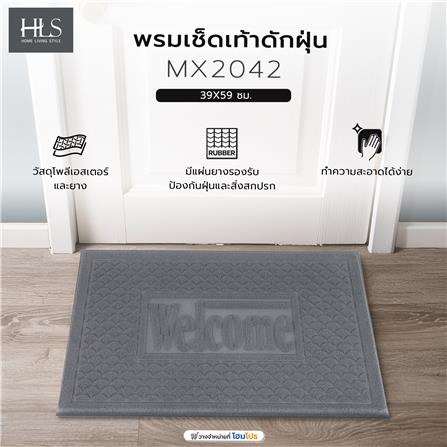 พรมเช็ดเท้าดักฝุ่น HOME LIVING STYLE MX2042 39X59 ซม. สีเทา_5