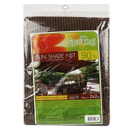 สแลนแพ็กกรองแสง 90 เปอร์เซ็นต์ SPRING 2X2 ม. สีมอคค่า เจาะตาไก่_3