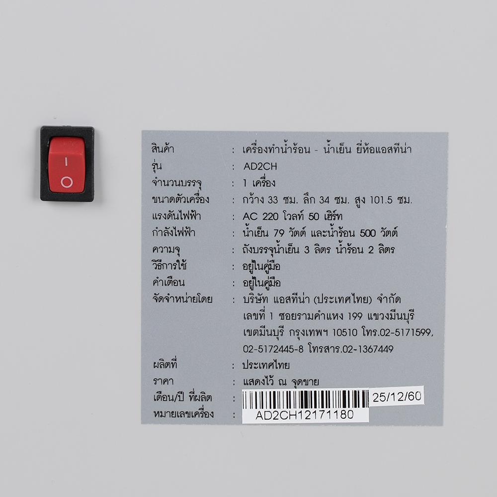 ตู้น้ำดื่ม ASTINA AD2CH 2 หัวก๊อก