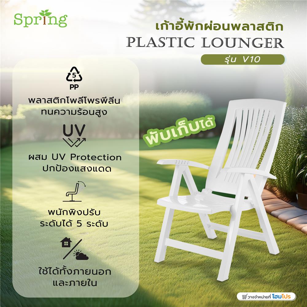 เก้าอี้พักผ่อนพลาสติก SPRING V10 สีขาว