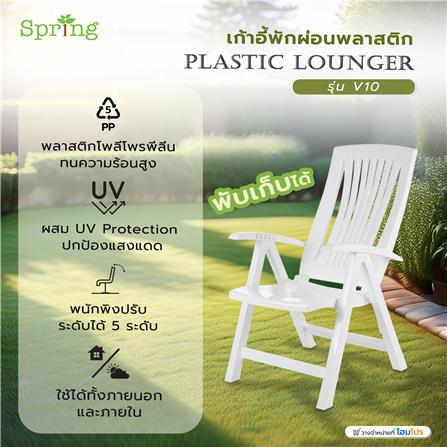 เก้าอี้พักผ่อนพลาสติก SPRING V10 สีขาว_7