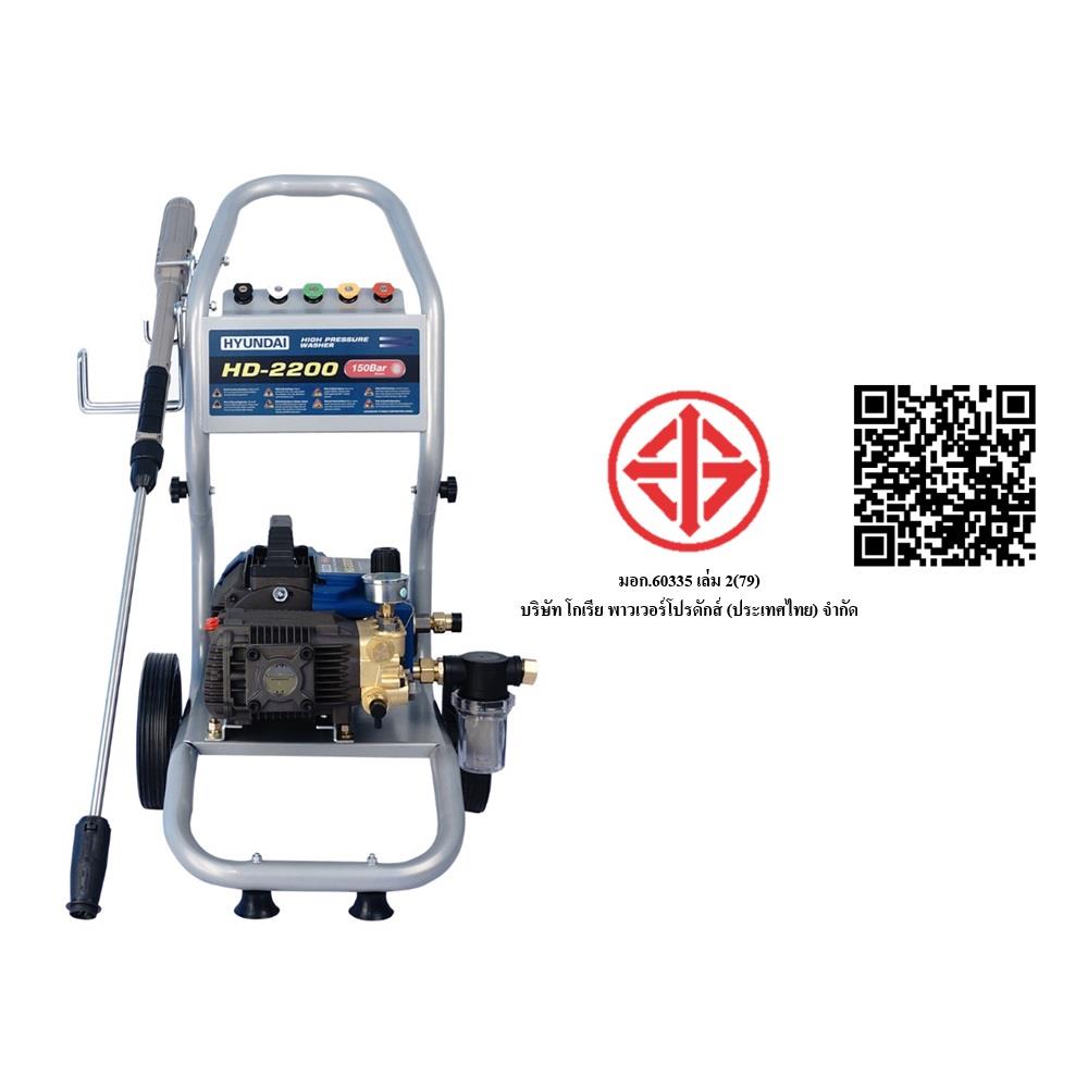เครื่องฉีดน้ำ HYUNDAI HD2200 (INDUCTION MOTOR) 150 บาร์ 2200 วัตต์