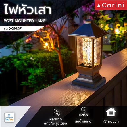 ไฟหัวเสา CARINI XG935F สีน้ำตาล_4