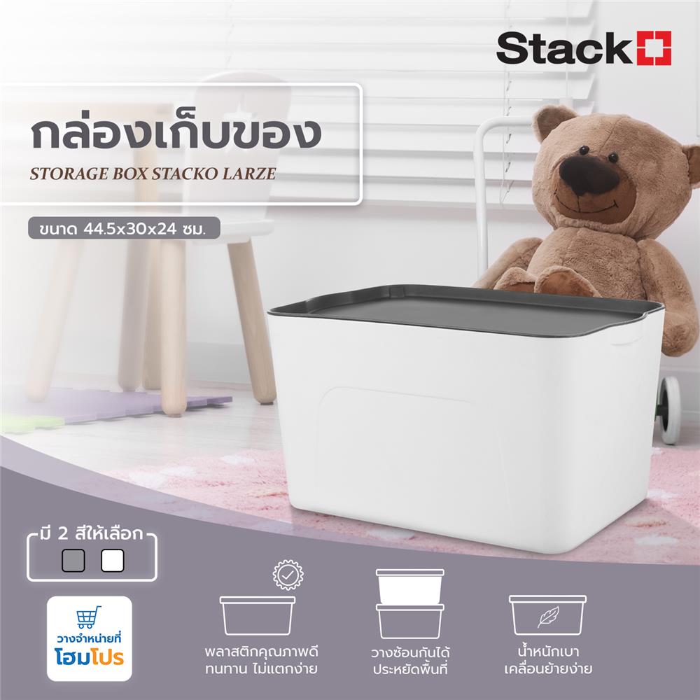 กล่องเก็บของ STACKO LARZE ไซซ์ L 44.5x30x24 ซม. สีขาว ฝาเทา
