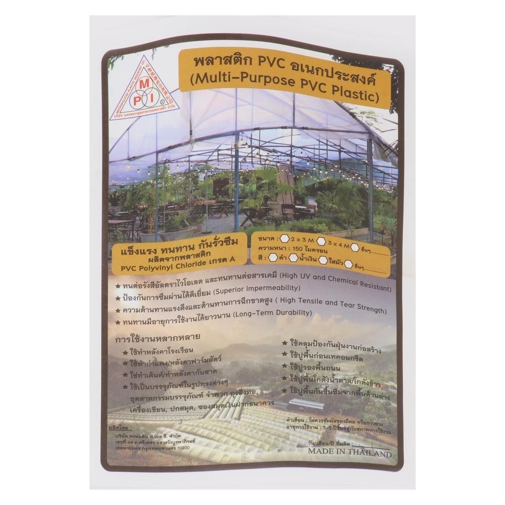 พลาสติก PVC อเนกประสงค์ MPI 2X3 เมตร สีดำ (ไม่มีตาไก่)