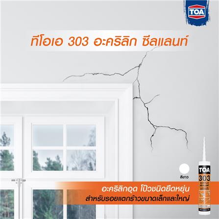 อะคริลิกซีลแลนท์ TOA 303 280 มล. สีขาว_3