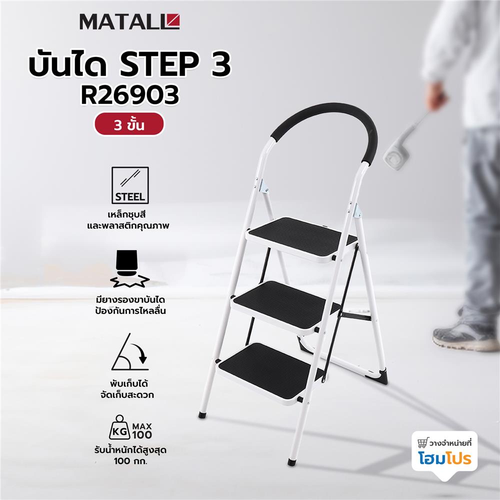 บันได STEP 3 ขั้น MATALL WK2203E-3 สีขาว-ดำ