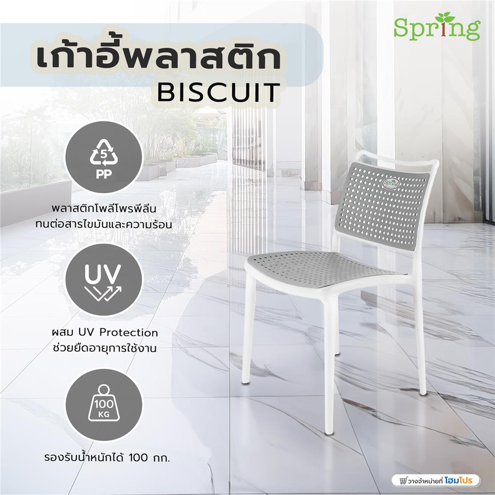 เก้าอี้พลาสติก SPRING BISCUIT สีเทา
