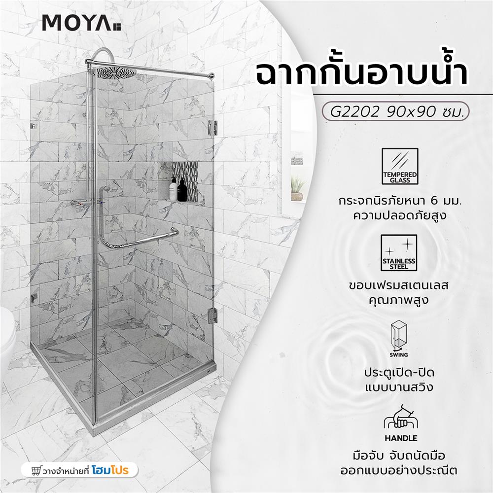 ฉากกั้นอาบน้ำ MOYA G2202 90x90 ซม.