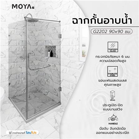 ฉากกั้นอาบน้ำ MOYA G2202 90x90 ซม._4