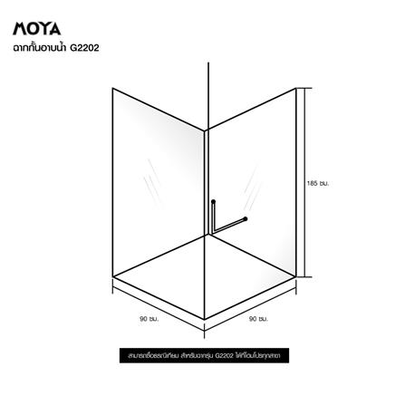 ฉากกั้นอาบน้ำ MOYA G2202 90x90 ซม._5