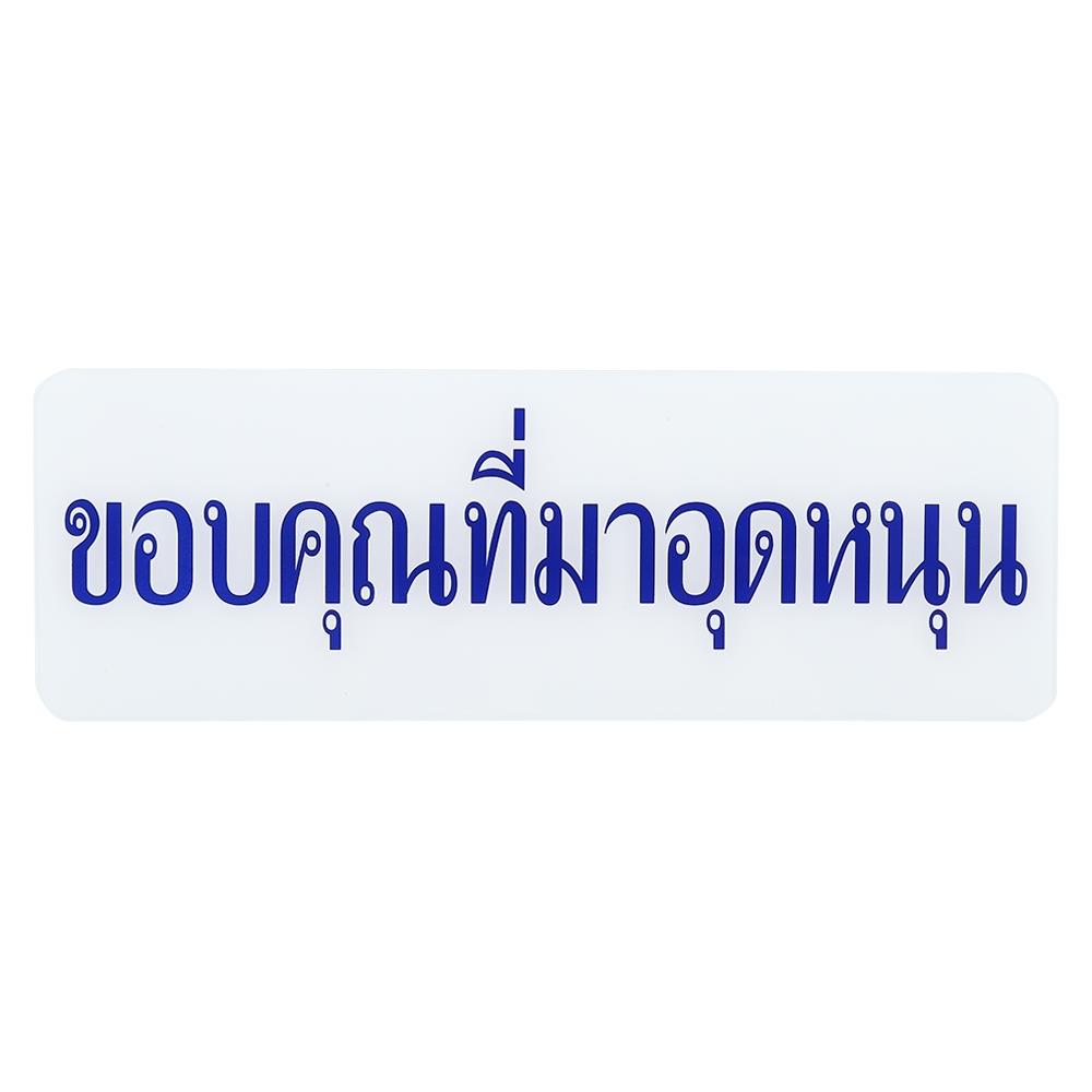 ป้ายขอบคุณที่มาอุดหนุน SICNCO SIGN