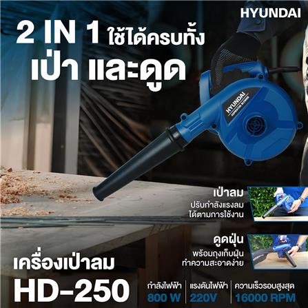 เครื่องเป่าลม HYUNDAI HD-250 800 วัตต์_2