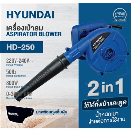 เครื่องเป่าลม HYUNDAI HD-250 800 วัตต์_3