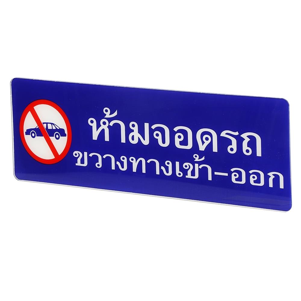 ป้ายห้ามจอดรถขวางทางเข้า-ออก SICNCO SIGN