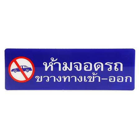 ป้ายห้ามจอดรถขวางทางเข้า-ออก SICNCO SIGN_0
