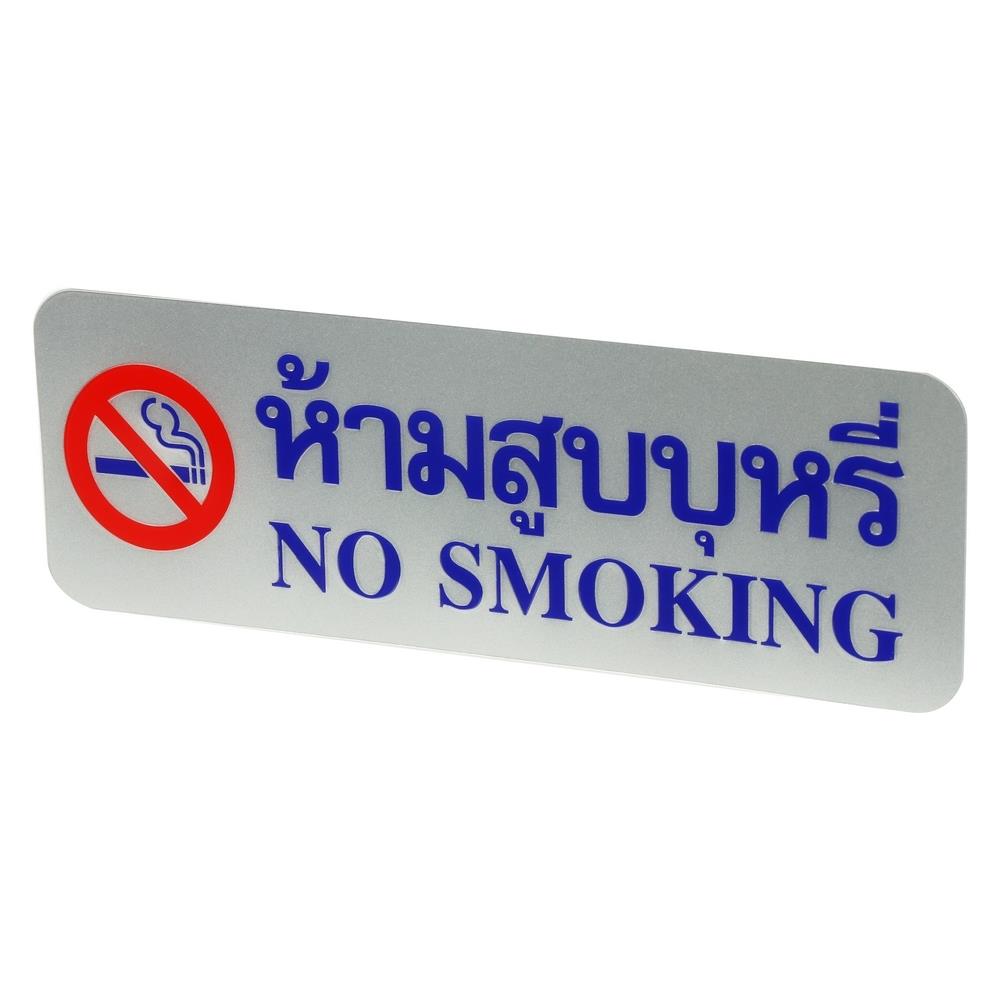 ป้ายห้ามสูบบุหรี่ FUTURE SIGN สีเงิน/สีน้ำเงิน