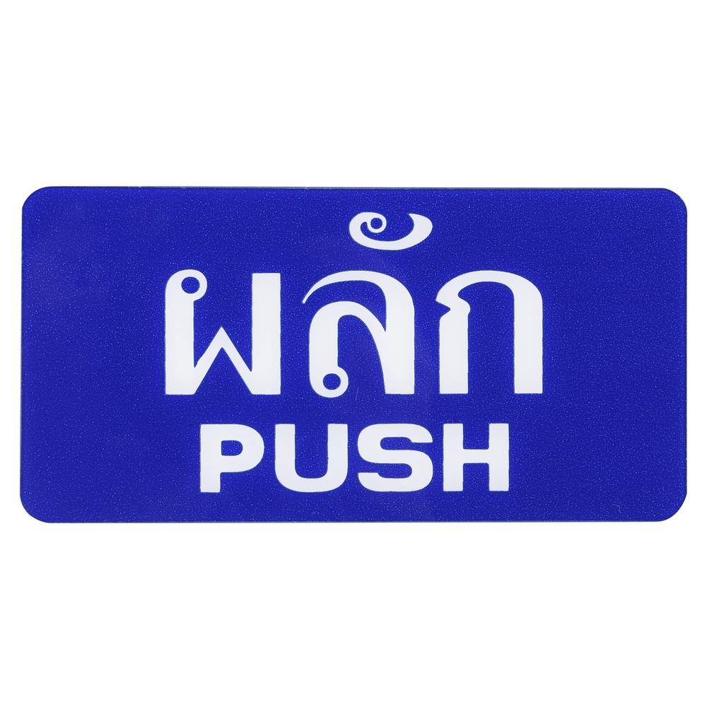 ป้ายผลัก/PUSH SICNCO SIGN สีน้ำเงิน/สีขาว