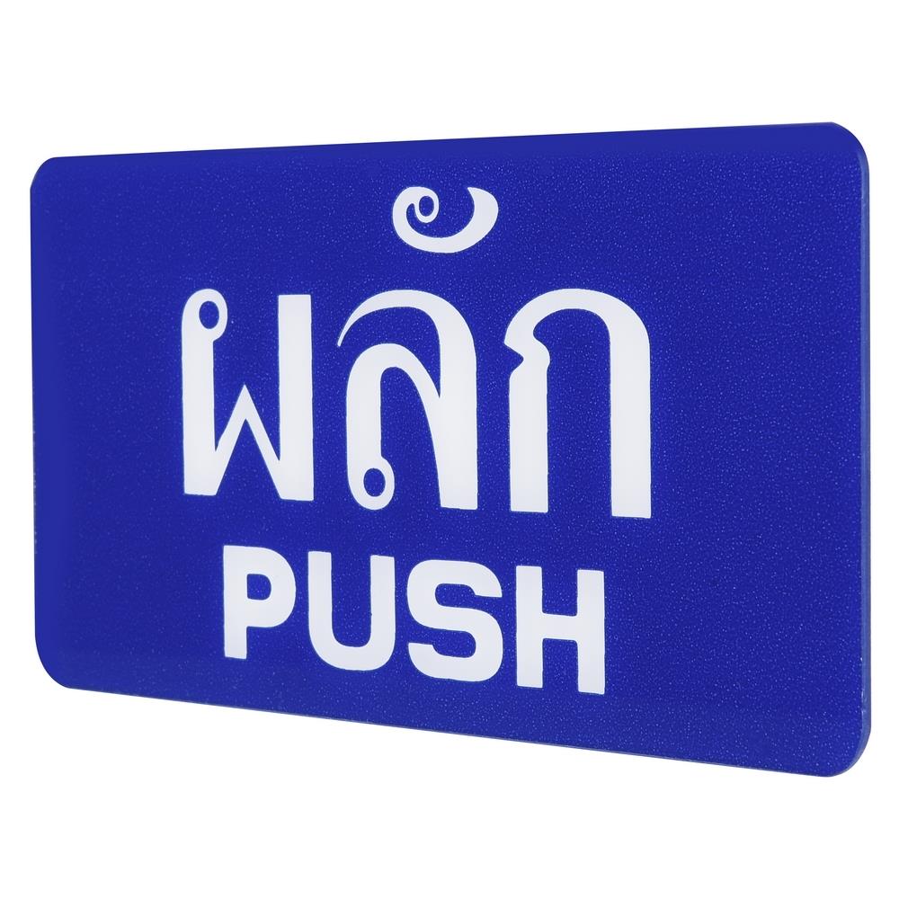 ป้ายผลัก/PUSH SICNCO SIGN สีน้ำเงิน/สีขาว