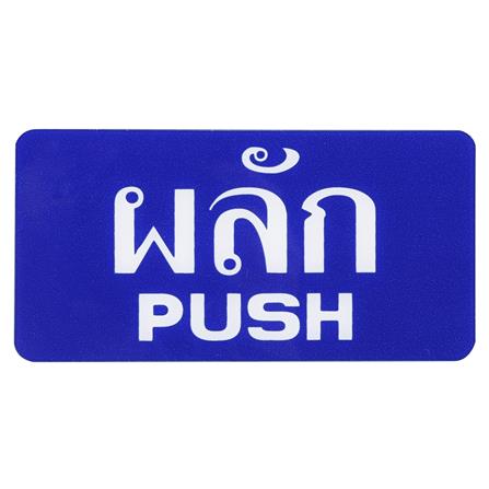 ป้ายผลัก/PUSH SICNCO SIGN สีน้ำเงิน/สีขาว