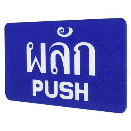 ป้ายผลัก/PUSH SICNCO SIGN สีน้ำเงิน/สีขาว_1