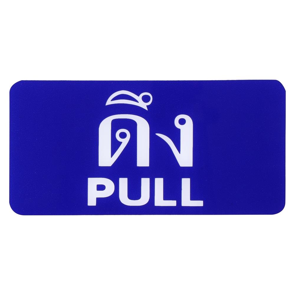 ป้ายดึง/PULL SICNCO SIGN สีน้ำเงิน/สีขาว