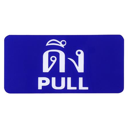 ป้ายดึง/PULL SICNCO SIGN สีน้ำเงิน/สีขาว