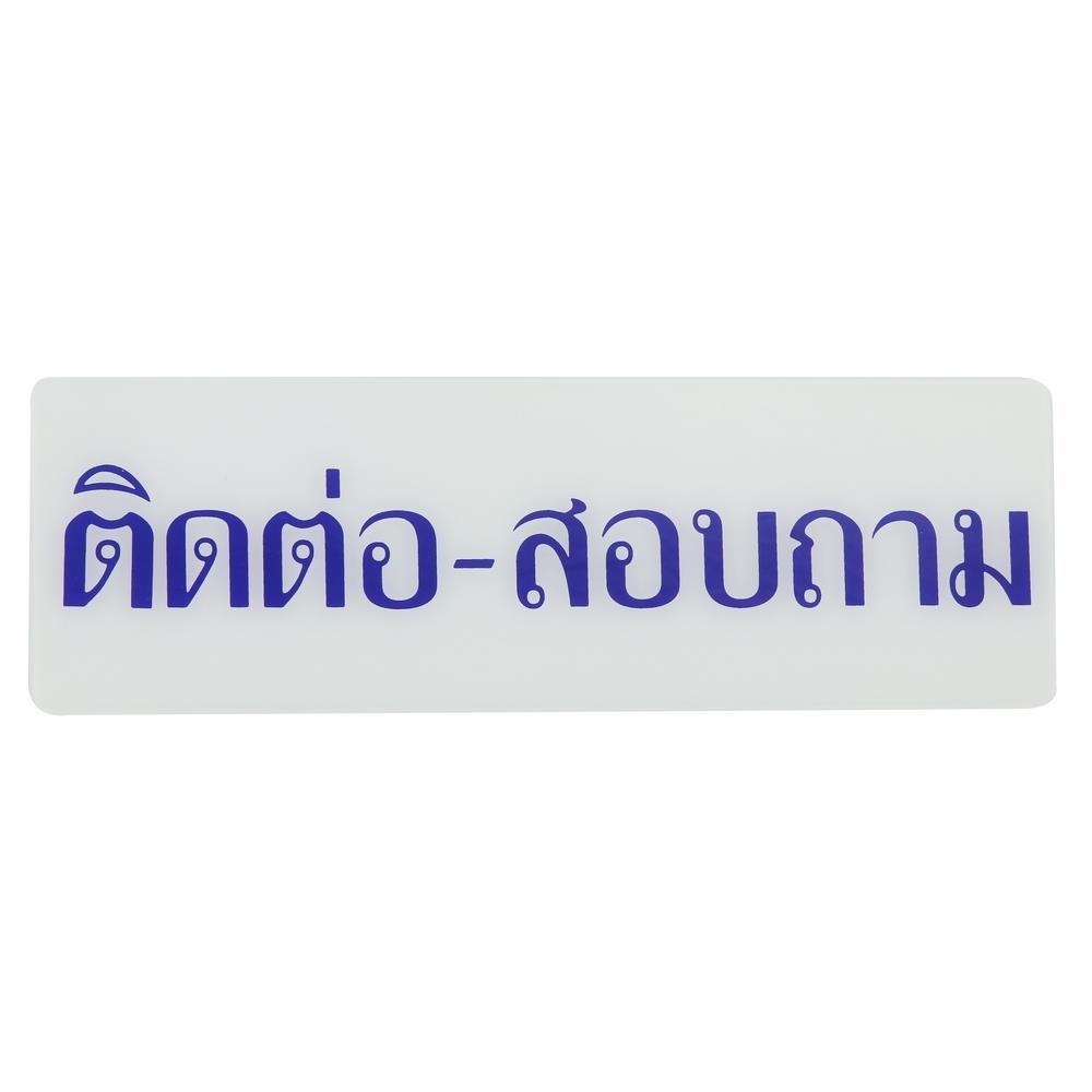 ป้ายติดต่อสอบถาม SICNCO SIGN สีขาว/สีน้ำเงิน
