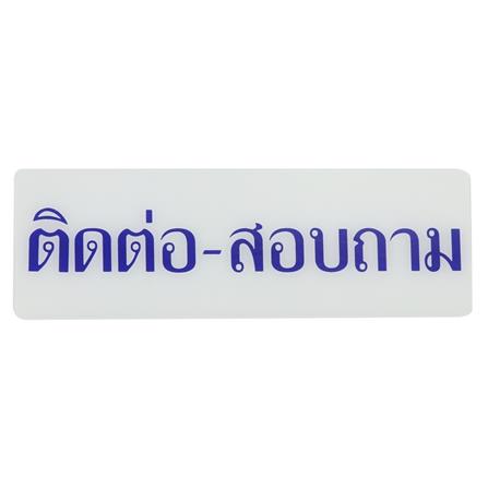 ป้ายติดต่อสอบถาม SICNCO SIGN สีขาว/สีน้ำเงิน