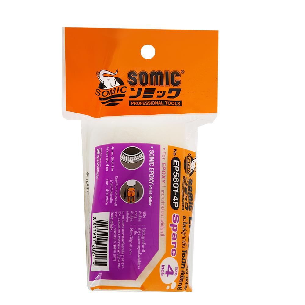 อะไหล่ลูกกลิ้งทาสีอีพ็อกซี่ ขนสั้น SOMIC 4"