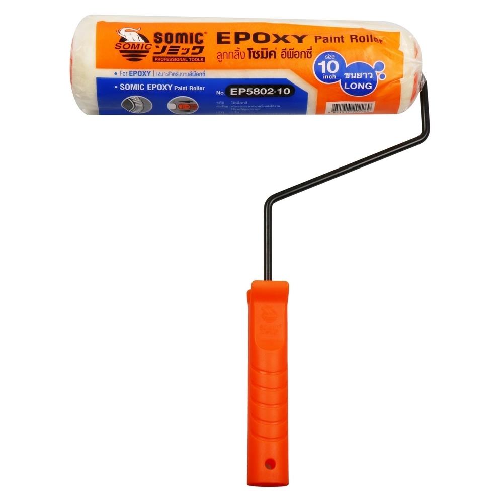 ลูกกลิ้งทาสี EPOXY ขนยาว SOMIC 10 นิ้ว
