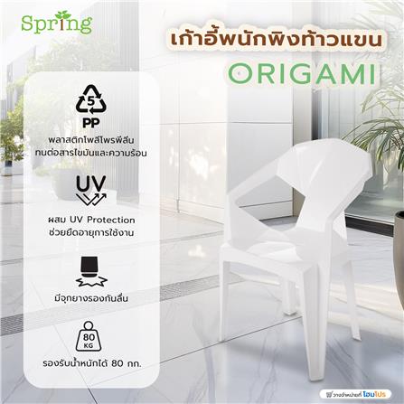 เก้าอี้พนักพิงท้าวแขน SPRING ORIGAMI สีขาว_4