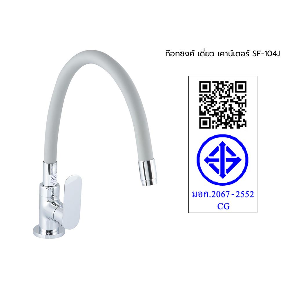 ก๊อกซิงค์เดี่ยวเคาน์เตอร์ HANG SF-104J