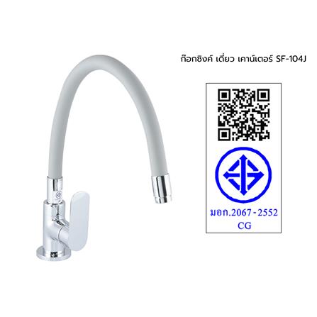 ก๊อกซิงค์เดี่ยวเคาน์เตอร์ HANG SF-104J_4