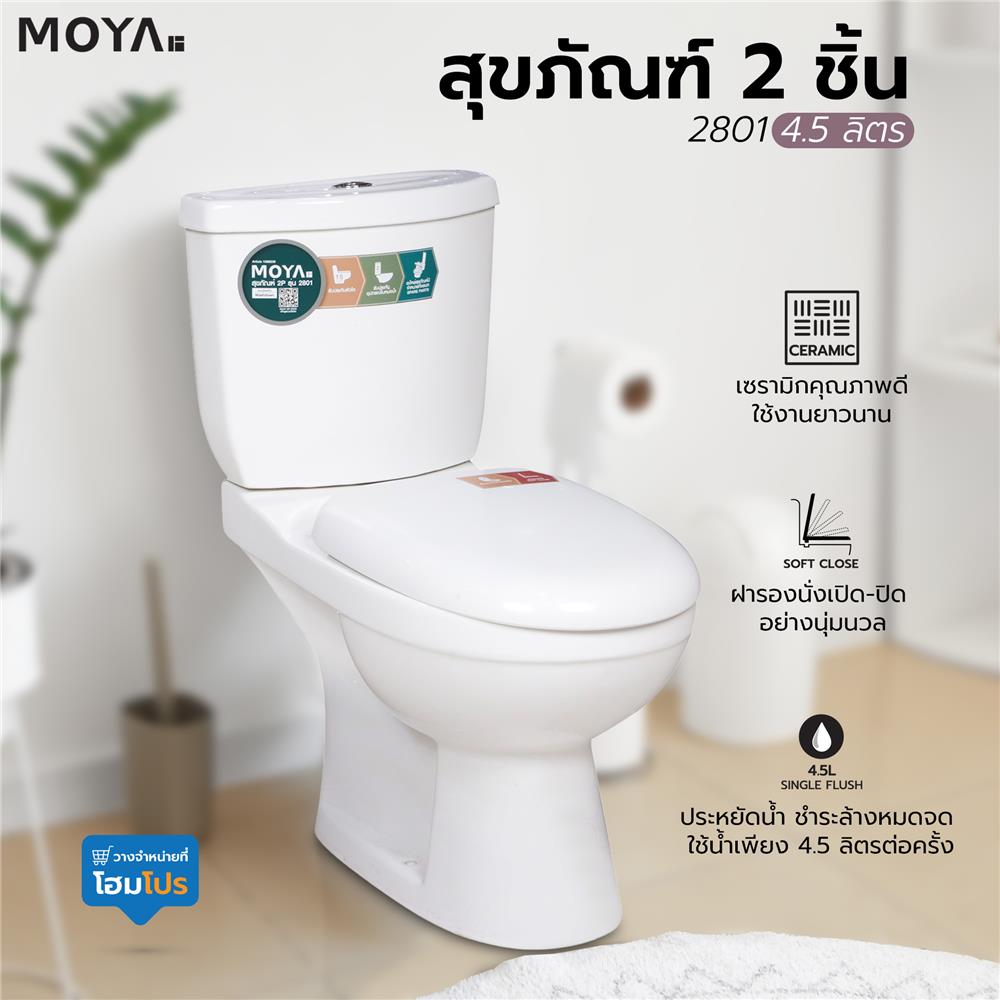 สุขภัณฑ์ 2 ชิ้น MOYA 2801 4.5 ลิตร สีขาว