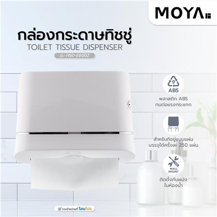 กล่องกระดาษทิชชู่ MOYA HSD-E6002 สีขาว_6