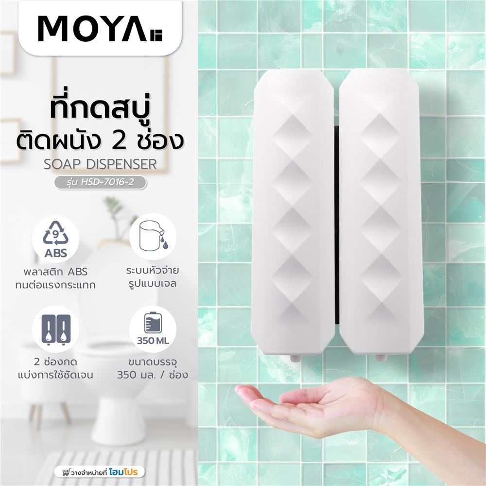 ที่กดสบู่ติดผนัง 2 ช่อง MOYA HSD-7016-2 สีขาว